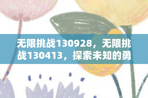 无限挑战130928，无限挑战130413，探索未知的勇气与坚持