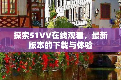 探索51VV在线观看图片