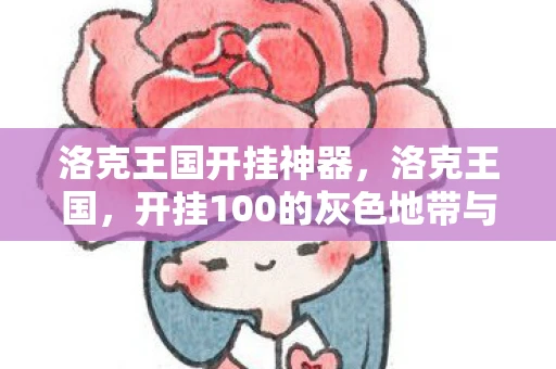 洛克王国开挂神器，洛克王国，开挂100的灰色地带与反思