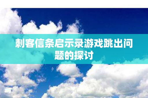 刺客信条启示录游戏跳出问题的探讨图片