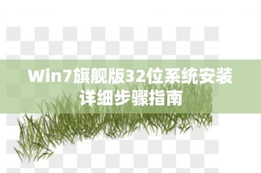 Win7旗舰版32位系统安装详细步骤指南图片