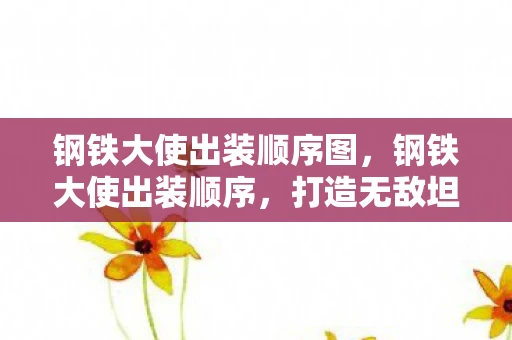 钢铁大使出装顺序图，钢铁大使出装顺序，打造无敌坦克的秘诀