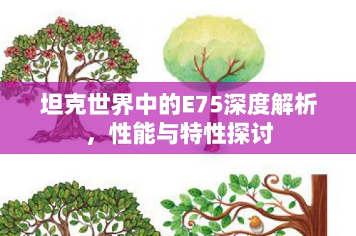 坦克世界中的E75深度解析图片