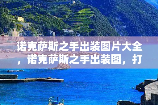 诺克萨斯之手出装图片大全，诺克萨斯之手出装图，打造最强上单战士的攻略