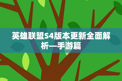 英雄联盟S4版本更新全面解析图片