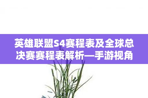 英雄联盟S4赛程表及全球总决赛赛程表解析图片