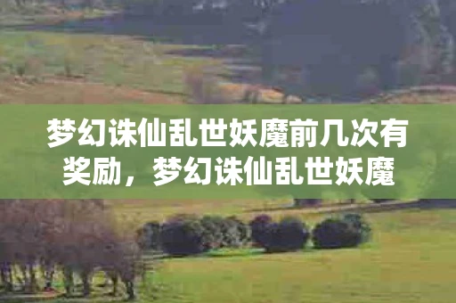 梦幻诛仙乱世妖魔前几次有奖励，梦幻诛仙乱世妖魔