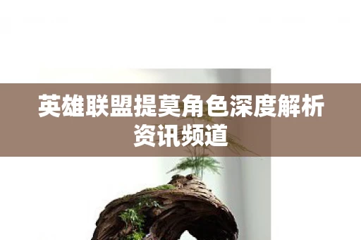 英雄联盟提莫角色深度解析资讯频道图片