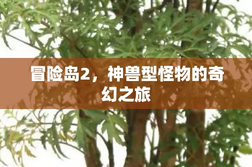 神兽型怪物的奇幻之旅图片