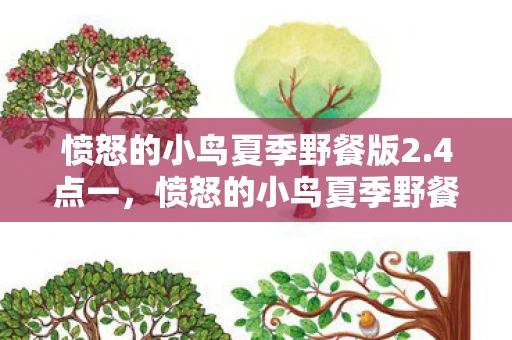 愤怒的小鸟夏季野餐版2.4点一，愤怒的小鸟夏季野餐版，一场别开生面的夏日冒险