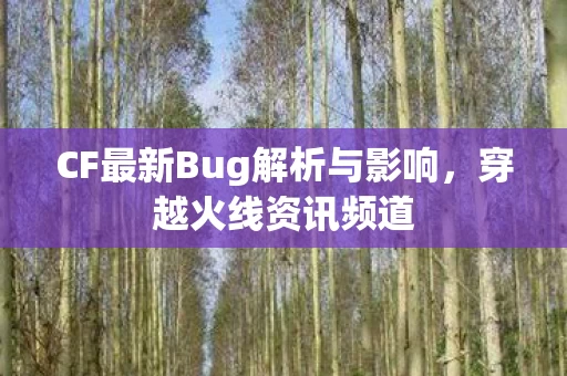 CF最新Bug解析与影响图片