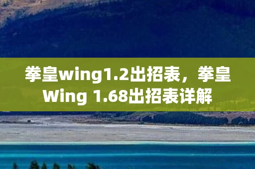 拳皇wing1.2出招表，拳皇Wing 1.68出招表详解