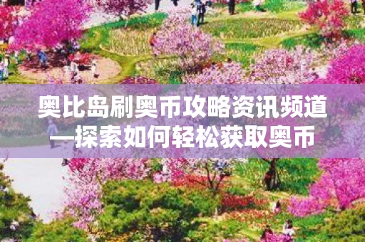 奥比岛刷奥币攻略资讯频道图片