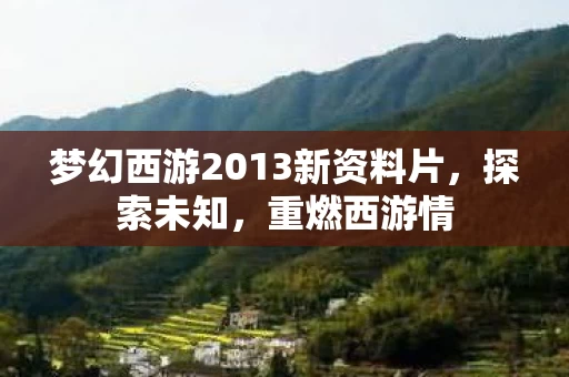 梦幻西游2013新资料片图片