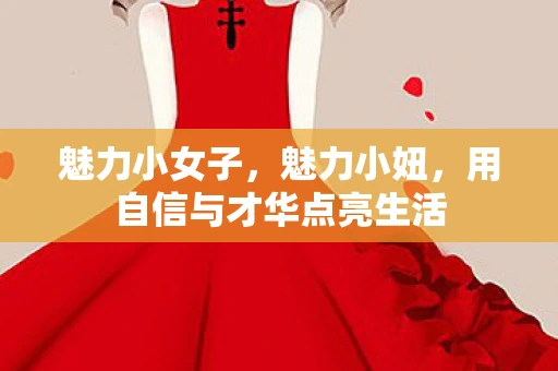 魅力小女子，魅力小妞，用自信与才华点亮生活