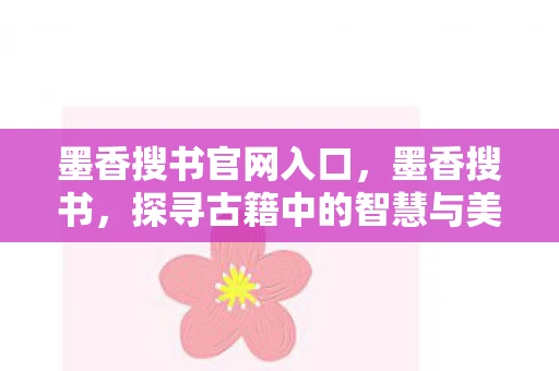 墨香搜书官网入口，墨香搜书，探寻古籍中的智慧与美