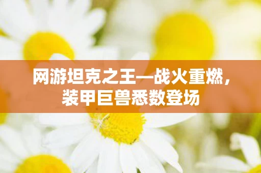 装甲巨兽悉数登场图片