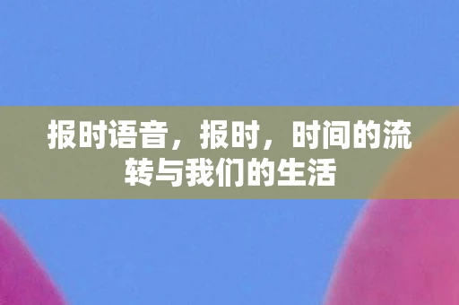 报时语音，报时，时间的流转与我们的生活