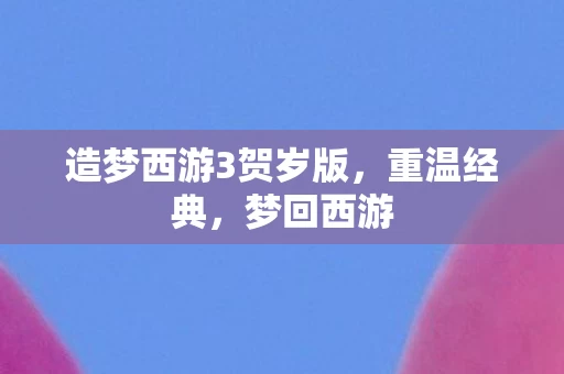 造梦西游3贺岁版图片