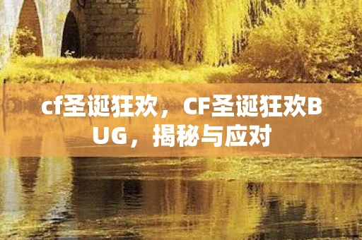 cf圣诞狂欢，CF圣诞狂欢BUG，揭秘与应对