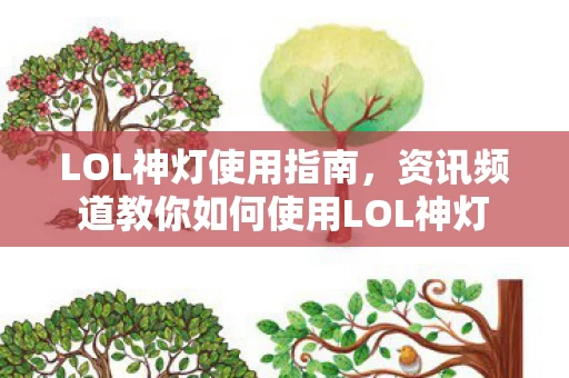 资讯频道教你如何使用LOL神灯图片