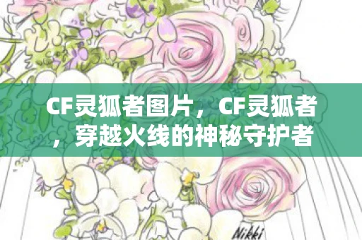 CF灵狐者图片，CF灵狐者，穿越火线的神秘守护者
