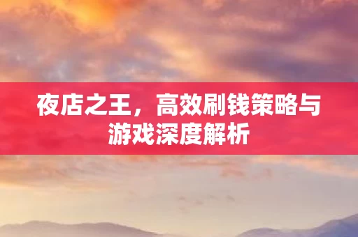 高效刷钱策略与游戏深度解析图片