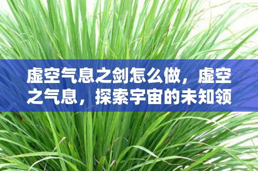 虚空气息之剑怎么做，虚空之气息，探索宇宙的未知领域