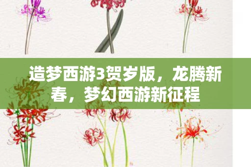 造梦西游3贺岁版图片