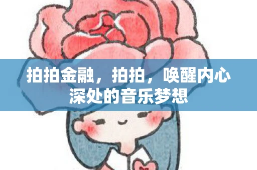 拍拍金融，拍拍，唤醒内心深处的音乐梦想