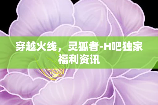 H吧独家福利资讯图片