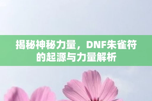 DNF朱雀符的起源与力量解析图片