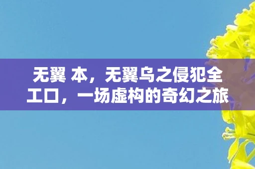 无翼 本，无翼乌之侵犯全工口，一场虚构的奇幻之旅