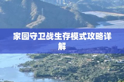 家园守卫战生存模式攻略详解图片