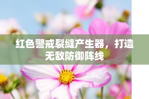 红色警戒裂缝产生器图片