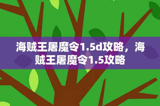 海贼王屠魔令1.5d攻略，海贼王屠魔令1.5攻略