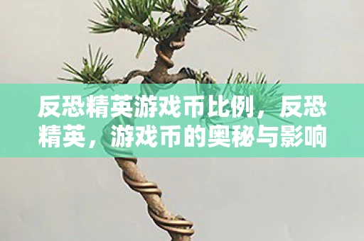 反恐精英游戏币比例，反恐精英，游戏币的奥秘与影响