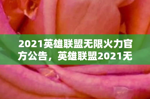 2021英雄联盟无限火力官方公告，英雄联盟2021无限火力公告，点燃激情，畅享极速战斗！