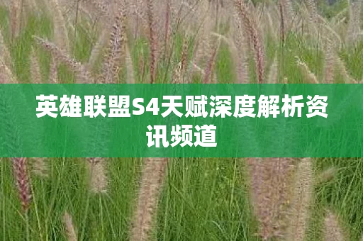 英雄联盟S4天赋深度解析资讯频道图片