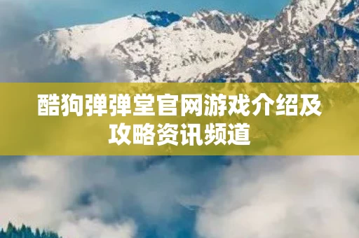 酷狗弹弹堂官网游戏介绍及攻略资讯频道图片