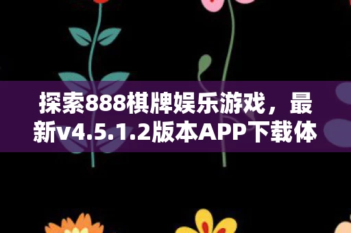 探索888棋牌娱乐游戏图片