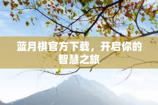 开启你的智慧之旅图片