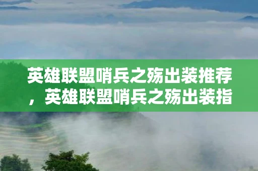 英雄联盟哨兵之殇出装推荐，英雄联盟哨兵之殇出装指南，打造最强战斗力的关键
