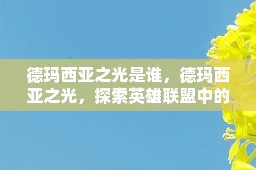 德玛西亚之光是谁，德玛西亚之光，探索英雄联盟中的精神之光