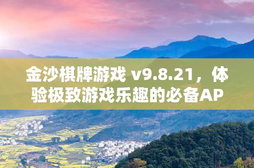 体验极致游戏乐趣的必备APP下载图片