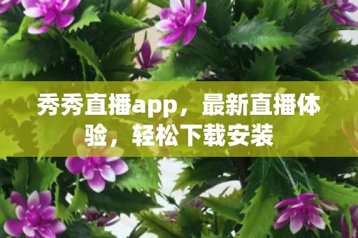 秀秀直播app图片