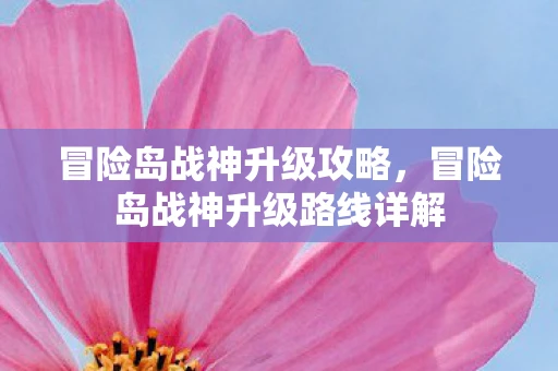 冒险岛战神升级攻略，冒险岛战神升级路线详解