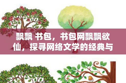 飘飘 书包，书包网飘飘欲仙，探寻网络文学的经典与变迁