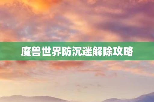 魔兽世界防沉迷解除攻略图片