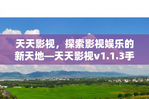 探索影视娱乐的新天地图片